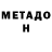МЕТАДОН кристалл Nesma Farra